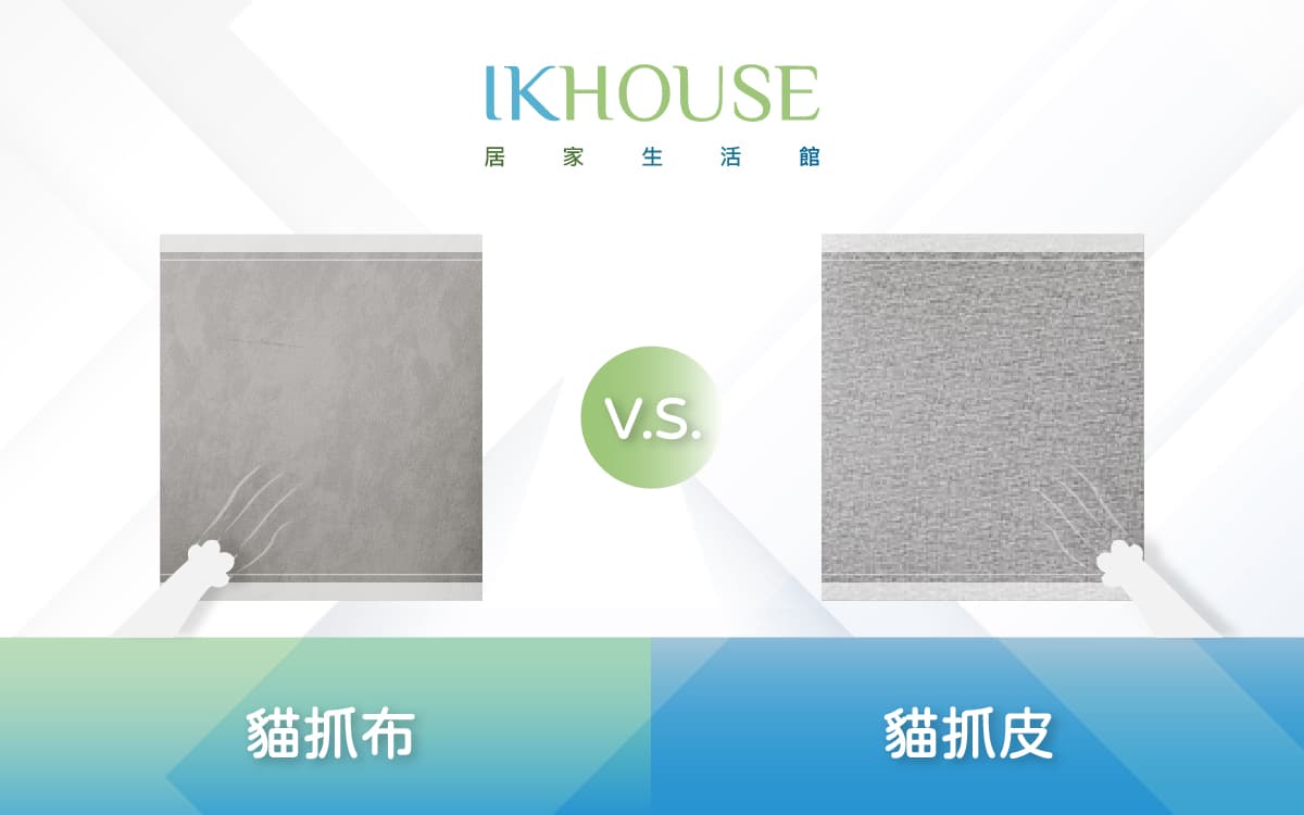 防貓抓沙發攻略來了!「貓抓布、貓抓皮」怎麼選?一口氣報你知!
